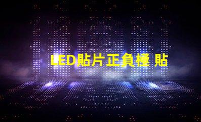 LED貼片正負極 貼片式LED正負極